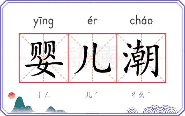 婴儿潮