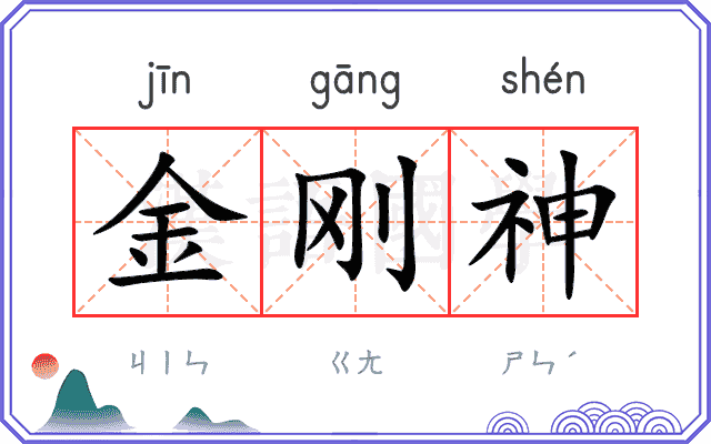 金刚神