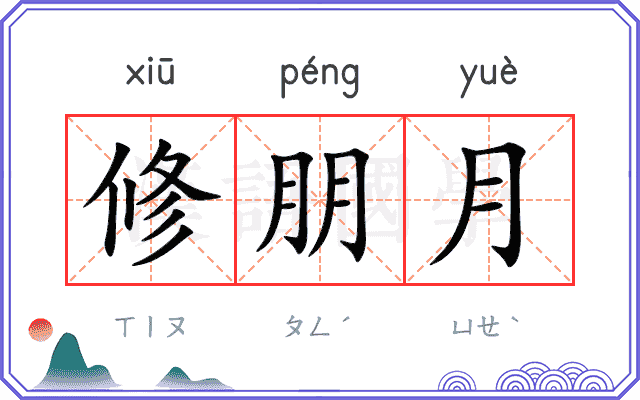 修朋月