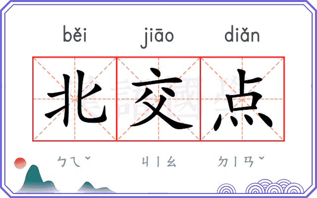 北交点