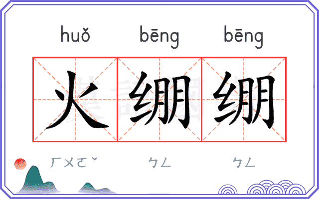 火绷绷