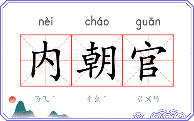 内朝官