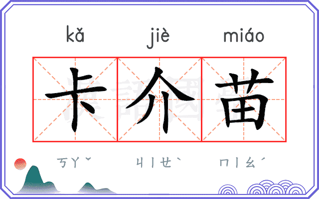卡介苗