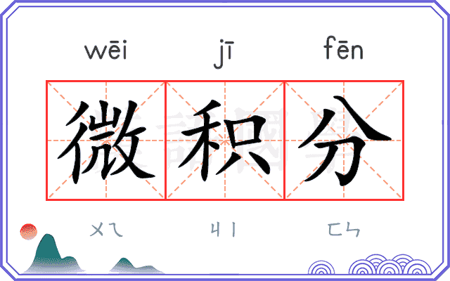 微积分