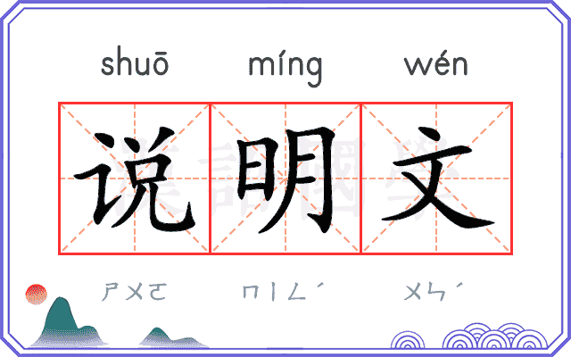 说明文