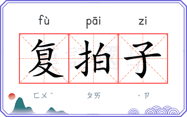 复拍子