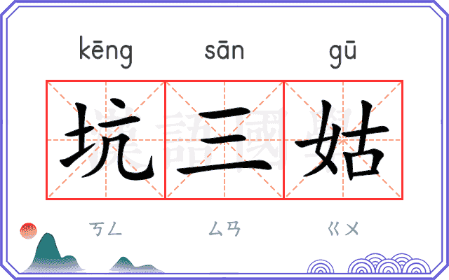 坑三姑