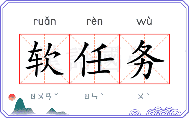 软任务