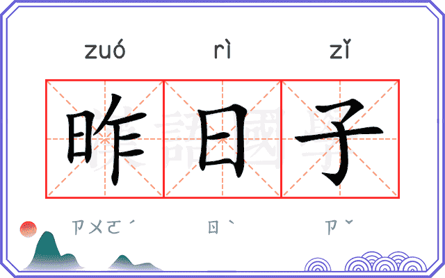 昨日子