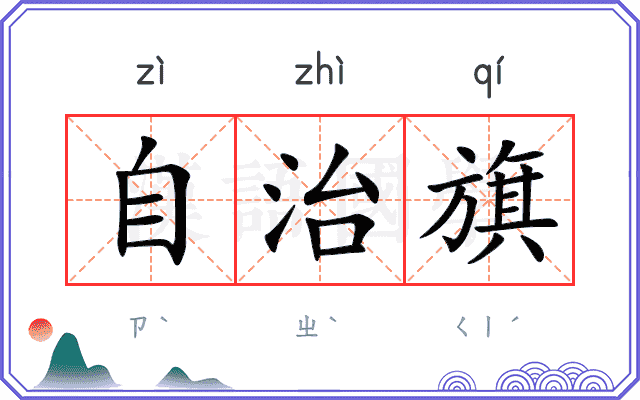 自治旗