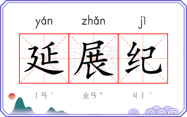 延展纪