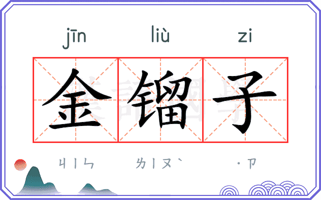 金镏子