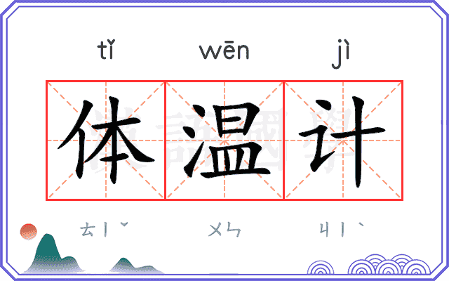 体温计