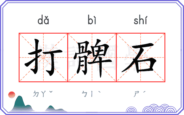 打髀石