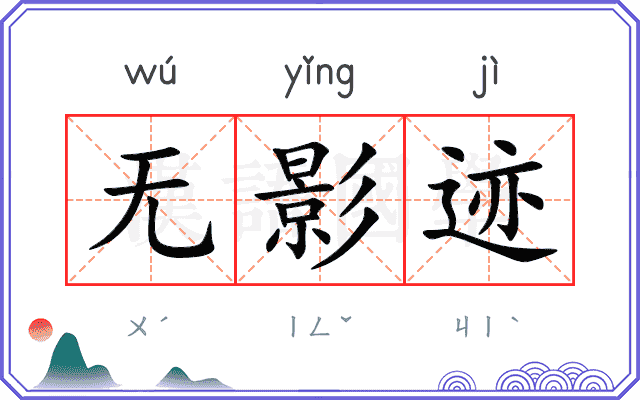 无影迹