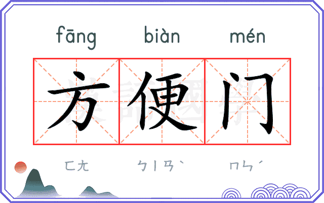 方便门