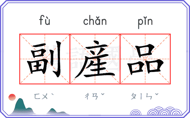 副産品
