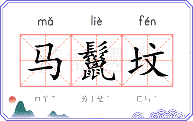 马鬣坟