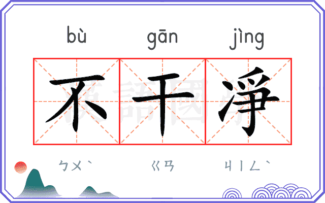 不干凈