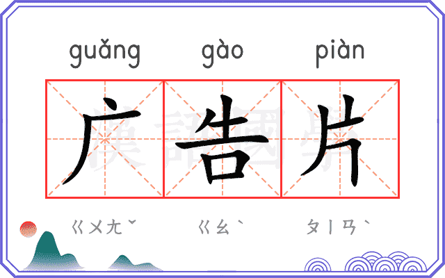 广告片