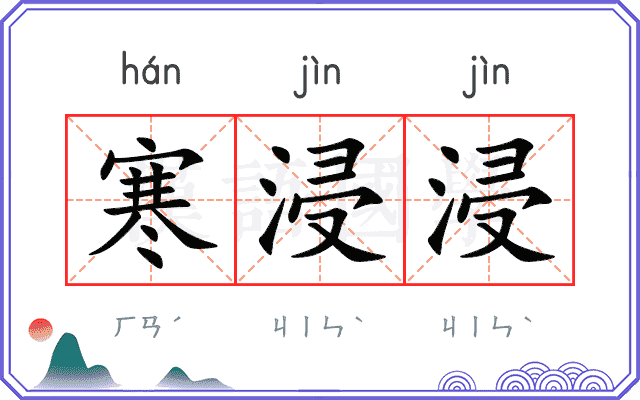 寒浸浸