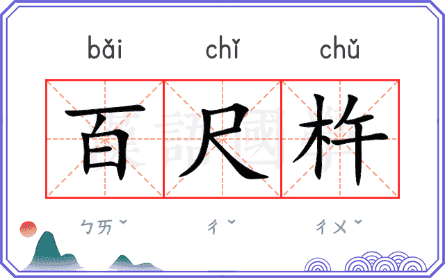 百尺杵