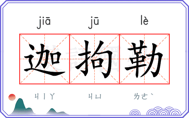迦拘勒