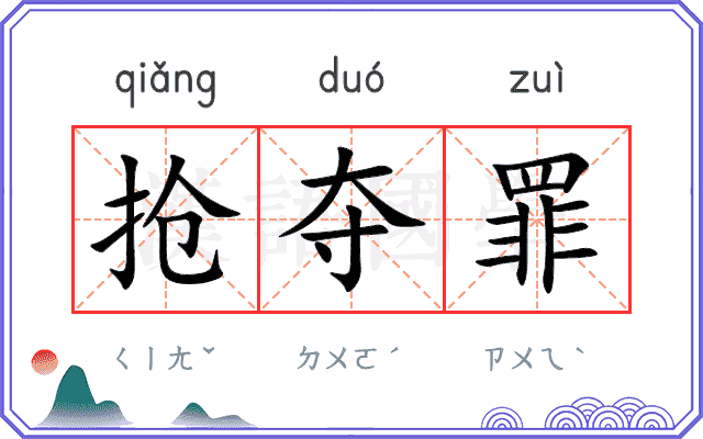 抢夺罪