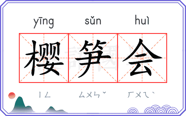 樱笋会