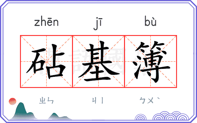 砧基簿