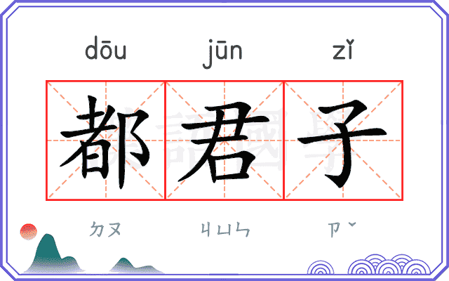 都君子