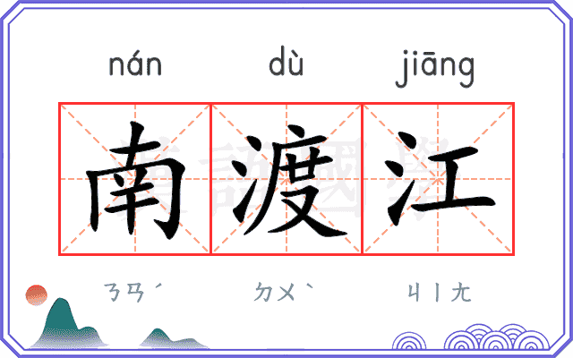 南渡江