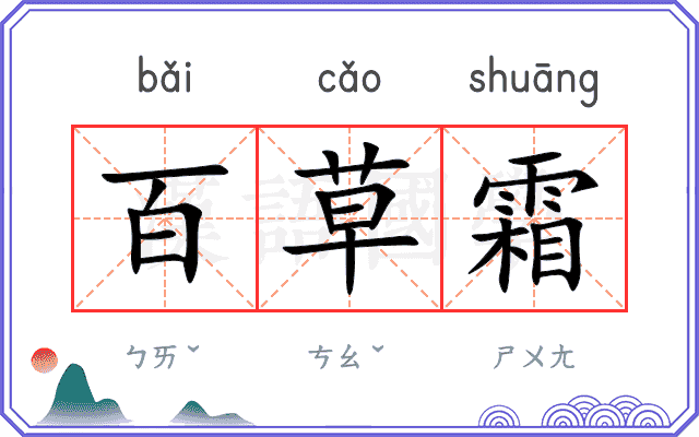百草霜