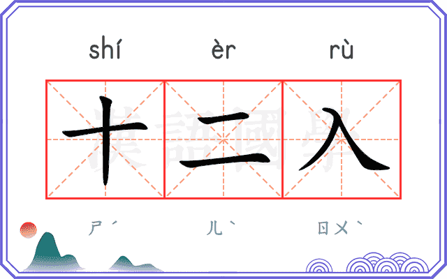 十二入