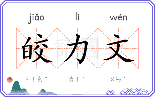 皎力文