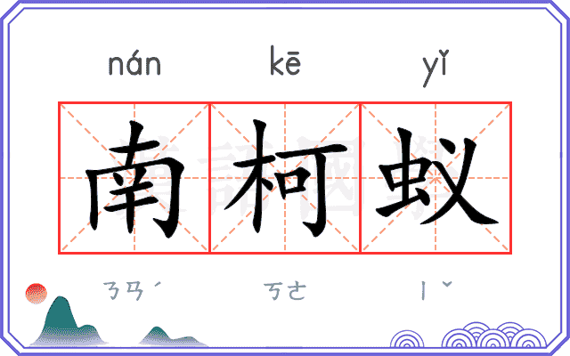 南柯蚁