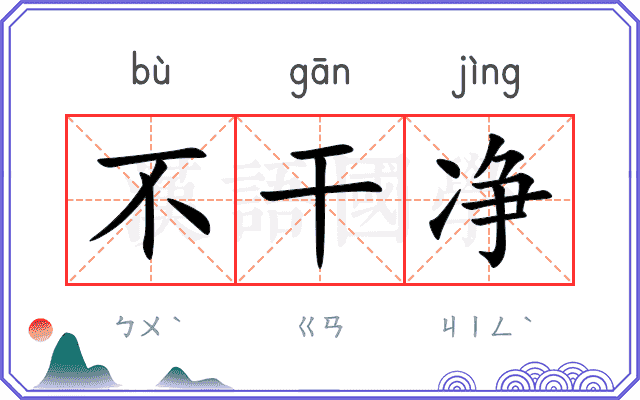 不干净