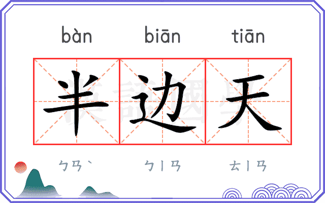 半边天