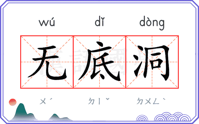 无底洞