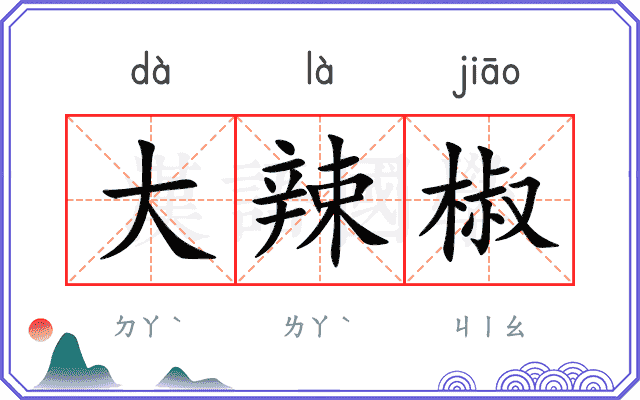 大辣椒