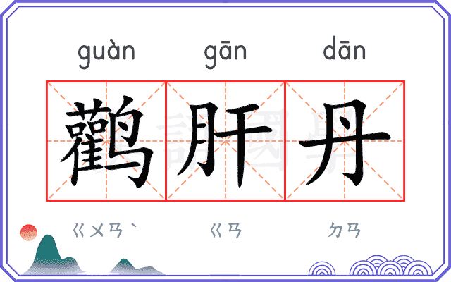 鹳肝丹
