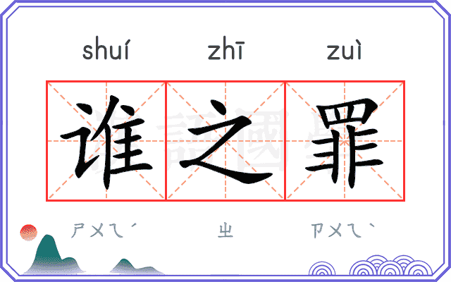 谁之罪