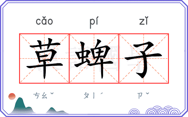 草蜱子
