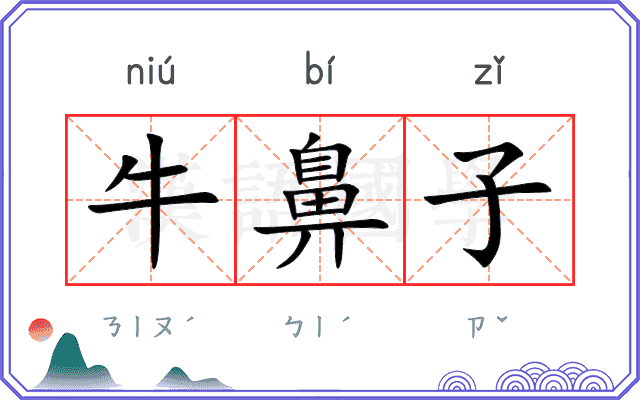 牛鼻子