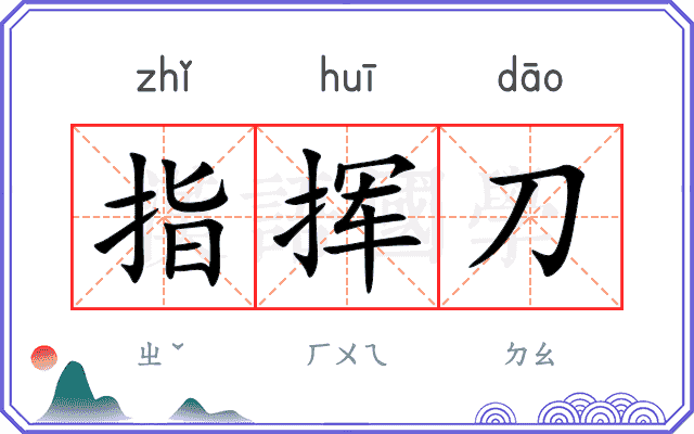 指挥刀