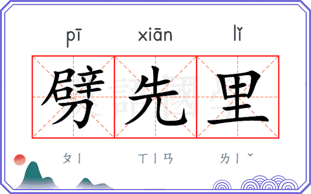 劈先里
