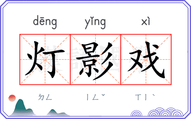 灯影戏