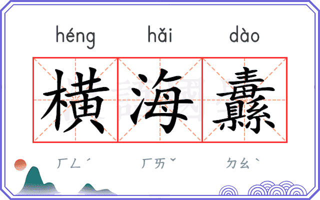横海纛