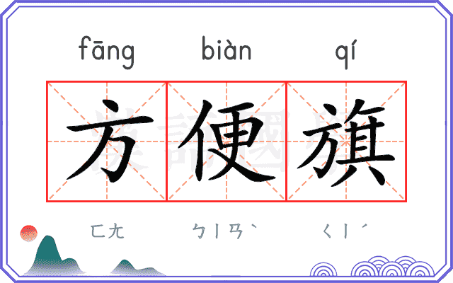 方便旗