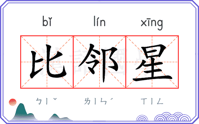 比邻星